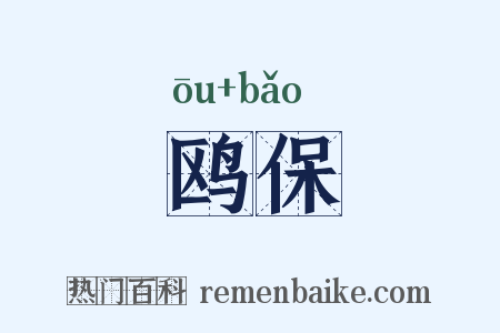 鸥保是什么意思的图片